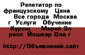 Репетитор по французскому › Цена ­ 800 - Все города, Москва г. Услуги » Обучение. Курсы   . Марий Эл респ.,Йошкар-Ола г.